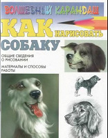Отдается в дар книга «как нарисовать собаку»