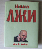 Отдается в дар «Книга лжи»