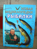 Отдается в дар Новая энциклопедия рыбалки.