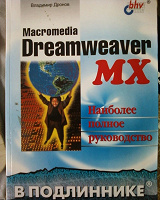 Отдается в дар Руководство по Dreamweaver mx