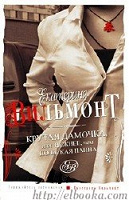 Отдается в дар Екатерина Вильмонт. Крутая дамочка, или Нежнее, чем польская панна