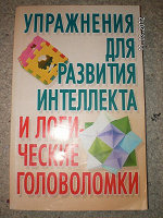 Отдается в дар упражнения для развития интеллекта и логические головоломки