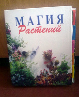 Отдается в дар Магия растений — руководство по уходу за растениями.