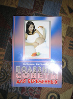 Отдается в дар Книга «Полезные советы для беременных»