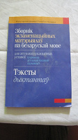 Отдается в дар Сборник экзаменационных материалов по белорусскому языку.