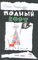 Отдается в дар Книга Саша Чубарьян «Полный Root»