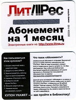 Отдается в дар абонемент на приобретение 10 электронный книг не превышаемых стоимость 36 рублей в месяц на сайте litres.ru