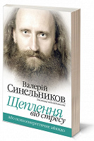 Книга В.Синельников "«Щеплення від стресу»"