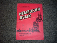Отдается в дар Самоучитель немецкого языка