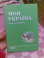 Отдается в дар Справочник «Моя Украина»