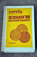 Отдается в дар Фрейд