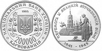 Отдается в дар монета «50 років перемоги у ВВВ»