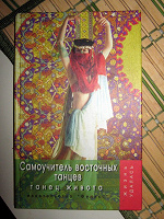 Отдается в дар Самоучитель восточных танцев