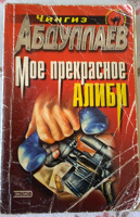 Отдается в дар Чингиз Абдуллаев — детектив