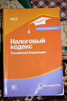 Отдается в дар Налоговый кодекс — 2012