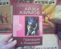 Отдается в дар Айзек Азимов