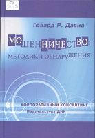 Отдается в дар Книга «Мошенничество: методики обнаружения»