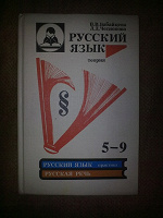 Отдается в дар Учебник по русскому языку