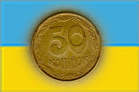 Отдается в дар Украинская сиротинушка: 50 копеек 92 г.