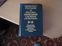 Отдается в дар Русско-немецкий словарь