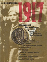 Отдается в дар Ненароков А.П. «1917. Великий Октябрь: краткая история, документы, фотографии»