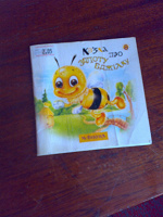 Отдается в дар Казка про бджілку