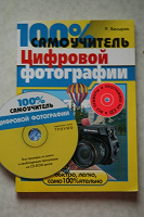 Отдается в дар самоучитель по цифровой фотографии