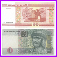 Отдается в дар 50 рублей Белоруссии + 1 гривна Украины старого образца