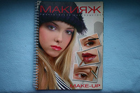 Отдается в дар Книга по макияжу