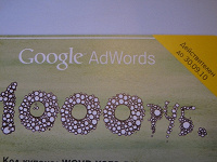 Отдается в дар Купон Google Adwords на 1000 р.