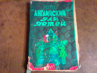 Отдается в дар Учебник «Английский для детей»