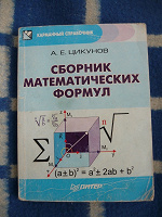 Отдается в дар Сборник математических формул