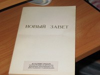 Отдается в дар В предверии пасхи — Новый завет