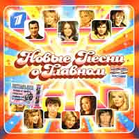 Отдается в дар «Новые песни о главном» 2004 и «Гарячий хiт 2»
