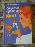 Отдается в дар Книга «Общаться с ребенком как?»