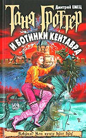 Отдается в дар Таня Гроттер и башмаки кентавра