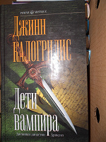 Отдается в дар Книга Дети Вампира — Джинн Калогридис