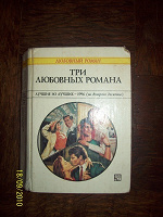 Отдается в дар Любовный роман 3 в 1