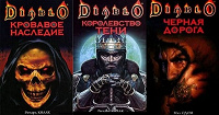 Отдается в дар 3 книги из серии Diablo