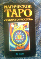 Отдается в дар Карты ТАРО