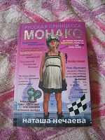 Книга «Русская принцесса Монако»