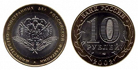 Отдается в дар Монета, 10 рублей, МИД