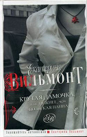 Современная проза. Вильмонт.