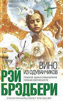 Отдается в дар Рэй Брэдбери «Вино из одуванчиков»