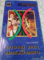 Отдается в дар книга Присцилла Пруцманн «Дружный класс как маленькая планета»