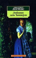 Отдается в дар Книга Д.Г. Лоуренс «Любовник леди Чаттерли»