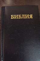 Отдается в дар Библия