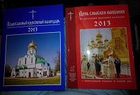 Отдается в дар Православные церковные календари на 2013 г.