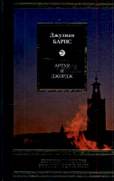 Отдается в дар Джулиан Барнс «Артур и Джордж»