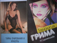 Отдается в дар Сыромятникова «Технология грима», Кольгуненко «Тайны очарования и красоты»